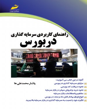 کتاب راهنمای کاربردی سرمایه گذاری در بورس