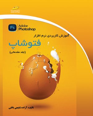 کتاب آموزش کاربردی نرم افزار فتوشاپ مقدماتی