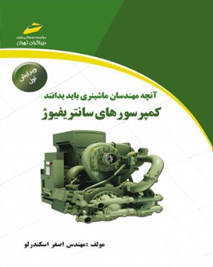 کتاب آنچه مهندسان ماشینری باید بدانند،کمپرسورهای سانتریفیوژ (ویرایش اول)