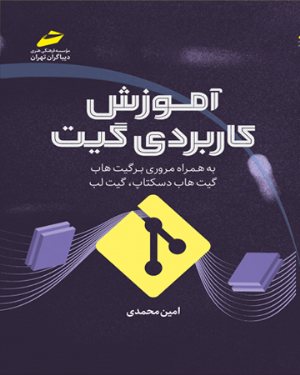 کتاب آموزش کاربردی گیت