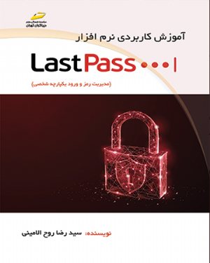 کتاب آموزش کاربردی نرم افزار LastPass