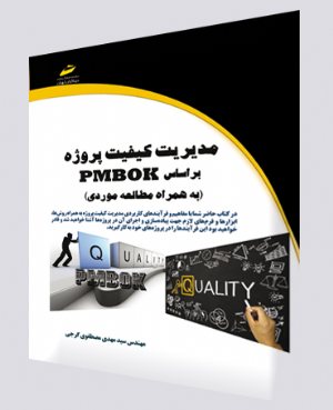 کتاب مدیریت کیفیت پروژه بر اساس PMBOK ( به همراه مطالعه موردی )
