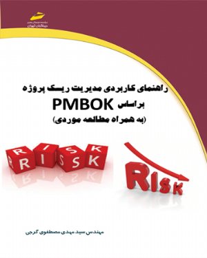کتاب راهنمای کاربردی مدیریت ریسک پروژه بر اساس PMBOK ( به همراه مطالعه موردی )