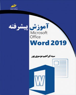 کتاب آموزش پیشرفته Word 2019