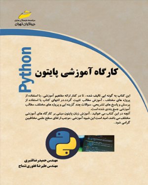 کتاب کارگاه آموزشی پایتون