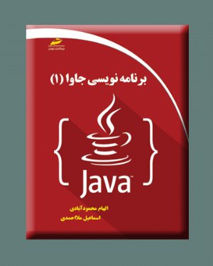 کتاب برنامه نویسی جاوا 1