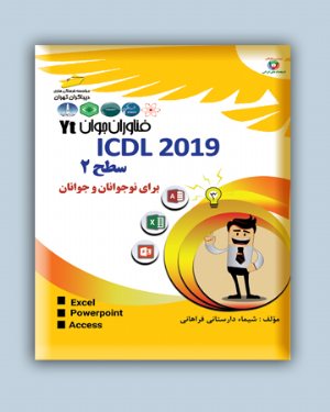 کتاب ICDL2019 سطح 2 برای نوجوانان و جوانان