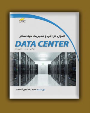 کتاب اصول طراحی و مدیریت دیتاسنتر data center (طراحی، توسعه، مدیریت)