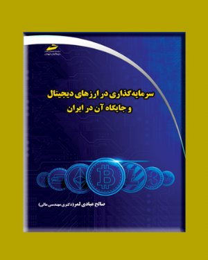 کتاب سرمایه گذاری در ارزهای دیجیتال و جایگاه آن در ایران