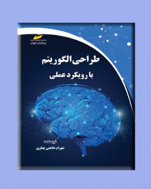 کتاب طراحی الگوریتم با رویکرد عملی