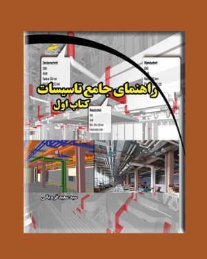 کتاب راهنمای جامع تاسیسات کتاب اول