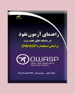 کتاب راهنمای آزمون نفوذ در سامانه های تحت وب براساس استاندارد OWASP