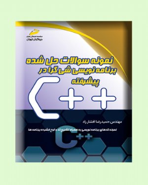 کتاب نمونه سوالات حل شده برنامه نویسی شی گرا در در c پیشرفته