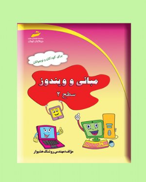 کتاب مبانی و ویندوز سطح 2 برای کودکان و نوجوانان