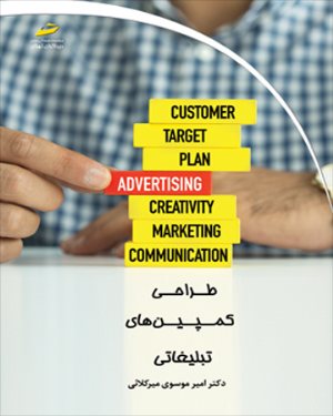 کتاب طراحی کمپین های تبلیغاتی