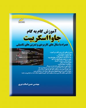 کتاب آموزش گام به گام جاوا اسکریپت Javascript