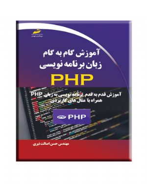 کتاب آموزش گام به گام زبان برنامه نویسی PHP همراه با مثال های کاربردی