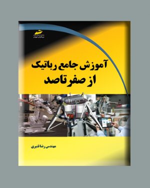 کتاب آموزش جامع رباتیک از صفر تا صد