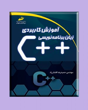 کتاب آموزش کاربردی زبان برنامه نویسی c