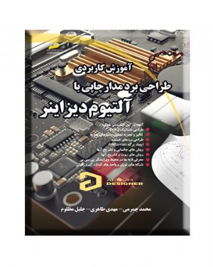 کتاب آموزش کاربردی طراحی برد مدار چاپی با آلتیوم دیزاینر altium designer
