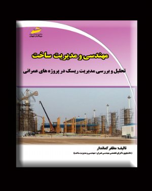کتاب مهندسی و مدیریت ساخت تحلیل و بررسی مدیریت ریسک در پروژه های عمرانی