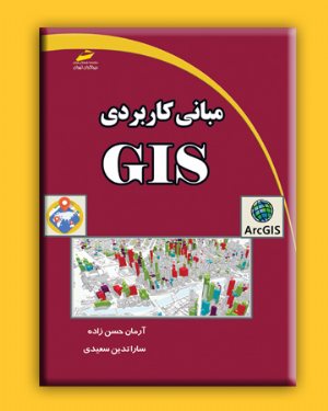کتاب مبانی کاربردی GIS
