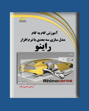 کتاب آموزش گام به گام مدلسازی سه بعدی با نرم افزار راینو rhinoceros