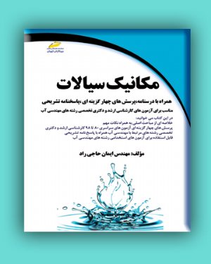 کتاب مکانیک سیالات