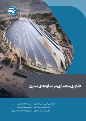 کتاب فناوری معماری در سازه‌های مدرن