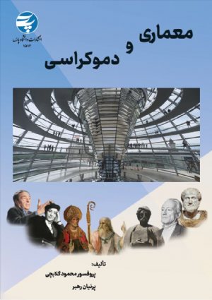 کتاب معماری و دموکراسی