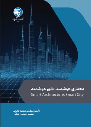 کتاب معماری هوشمند، شهر هوشمند