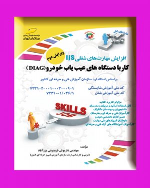 کتاب کار با دستگاه های عیب یاب خودرو (دیاگ)