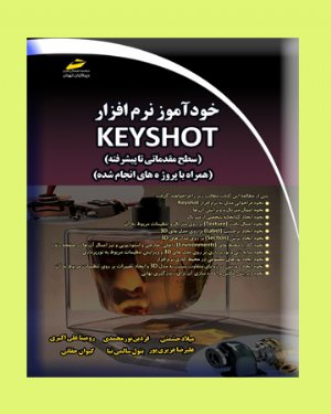 کتاب خودآموز نرم افزار KEYSHOT ( سطح مقدماتی تا پیشرفته ) ( همراه با پروژه های انجام شده )