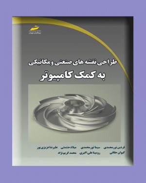 کتاب طراحی نقشه های صنعتی و مکانیکی به کمک کامپیوتر