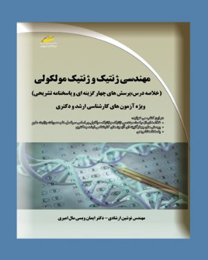 کتاب مهندسی ژنتیک و ژنتیک مولکولی