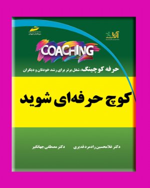 کتاب کوچ حرفه ای شوید