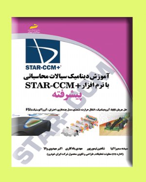 کتاب آموزش دینامیک سیالات محاسباتی با نرم افزار STAR CCM پیشرفته