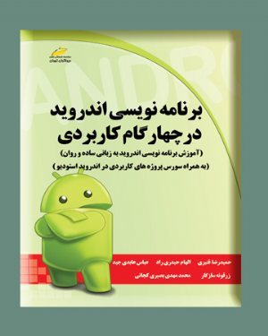 کتاب برنامه نویسی اندروید در چهار گام کاربردی