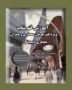 کتاب آموزش فتوشاپ ( ویژه هنر جویان معماری و عمران )