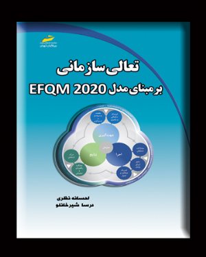 کتاب تعالی سازمانی بر مبنای مدل EFQM 2020