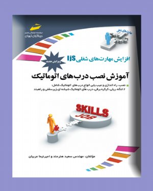 کتاب آموزش نصب درب های اتوماتیک (ویرایش جدید)