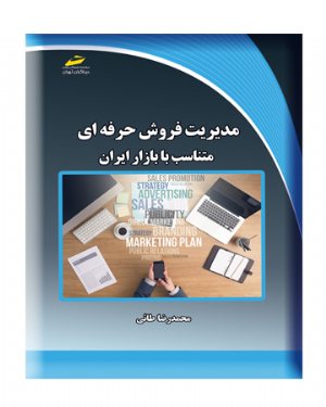 کتاب مدیریت فروش حرفه ای متناسب با بازار ایران
