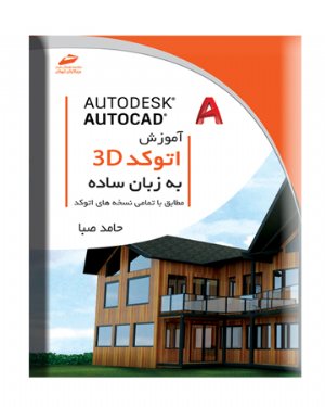 کتاب آموزش اتوکد 3D به زبان ساده