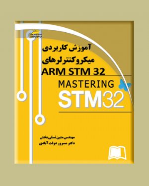 کتاب آموزش کاربردی میکروکنترلرهای ARM STM32