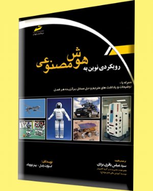 کتاب رویکردی نوین به هوش مصنوعی