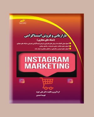 کتاب بازاریابی و فروش اینستاگرامی (شبکه های مجازی)