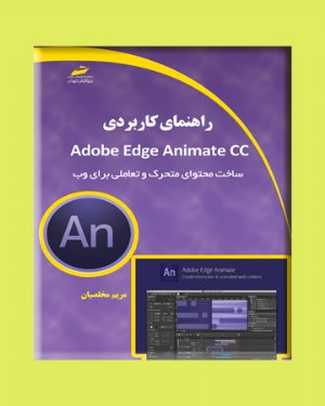 کتاب راهنمای کابردی Adobe Edge Animate CC