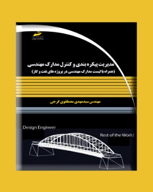 کتاب مدیریت پیکره بندی و کنترل مدارک مهندسی