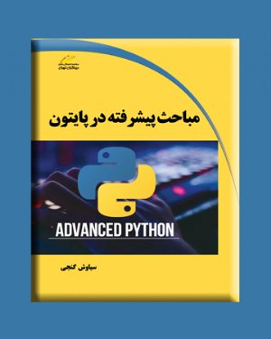 کتاب مباحث پیشرفته در پایتون