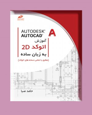 کتاب آموزش اتوکد دوبعدی autocad 2d به زبان ساده